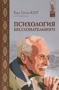Психология бессознательного