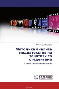 Александр Федоров - Методика анализа медиатекстов на занятиях со студентами