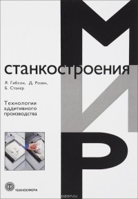  - Технологии аддитивного производства Трехмерная печать, быстрое прототипирование и прямое цифровое производство