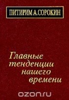 Питирим А. Сорокин - Главные тенденции нашего времени