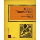 Мака Джохадзе - Человек из маленького двора (сборник)