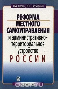  - Реформа местного самоуправления и административно-территориальное устройство России
