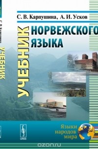  - Учебник норвежского языка