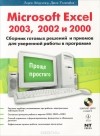  - Microsoft Excel 2003, 2002 и 2000. Сборник готовых решений и примеров для уверенной работы в программе (+ CD-ROM)