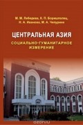 Центральная Азия: Социально-гуманитарное измерение. Научное издание