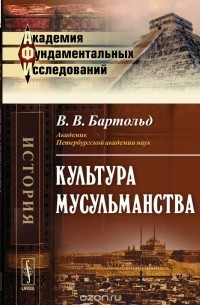 Василий Бартольд - Культура мусульманства