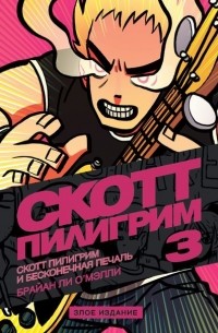 Скотт Пилигрим и бесконечная печаль