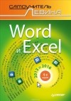 А. Левин - Word и Excel. 2013 и 2016. Cамоучитель Левина в цвете