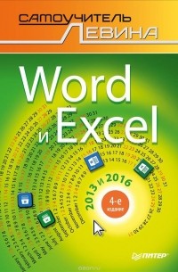 А. Левин - Word и Excel. 2013 и 2016. Cамоучитель Левина в цвете