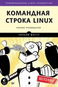 Уильям Шоттс - Командная строка Linux. Полное руководство