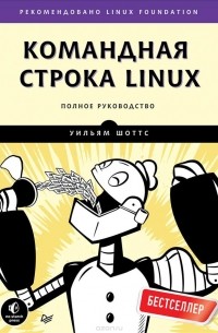 Уильям Шоттс - Командная строка Linux. Полное руководство