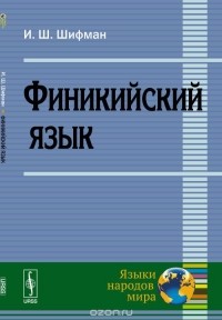 Шифман И.Ш. - Финикийский язык