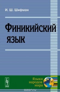Шифман И.Ш. - Финикийский язык