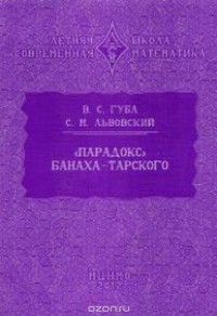  - "Парадокс" Банаха-Тарского