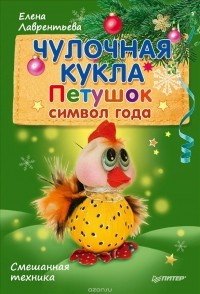  - Чулочная кукла. Петушок - символ года