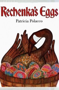 Патриция Полакко - Rechenka's Eggs