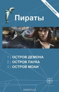 Игорь Пронин - Пираты. Остров Демона. Остров Паука. Остров Моаи