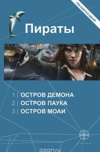 Пираты. Остров Демона. Остров Паука. Остров Моаи