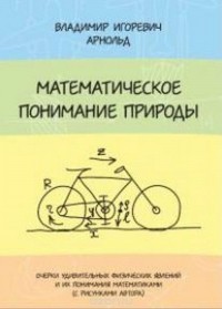 Арнольд В.И. - Математическое понимание природы