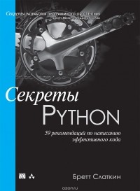 Бретт Слаткин - Секреты Python. 59 рекомендаций по написанию эффективного кода