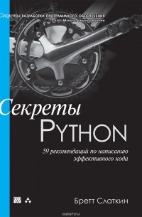 Бретт Слаткин - Секреты Python. 59 рекомендаций по написанию эффективного кода