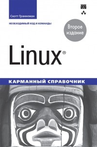 Скотт Граннеман - Linux. Карманный справочник