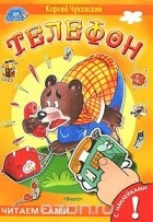 Корней Чуковский - Телефон