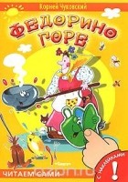 Корней Чуковский - Федорино горе