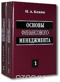 И. А. Бланк - Основы финансового менеджмента (комплект из 2 книг)