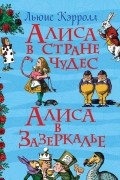 Алиса в стране чудес. Алиса в зазеркалье