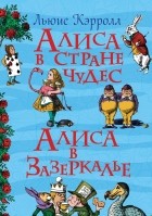 Льюис Кэрролл - Алиса в стране чудес. Алиса в зазеркалье (сборник)