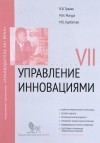  - Управление инновациями. Модуль VII