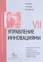  - Управление инновациями. Модуль VII