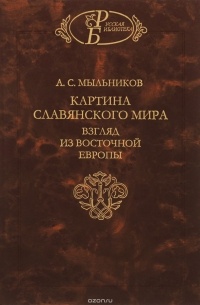 Александр Мыльников - Картина славянского мира: взгляд из Восточной Европы