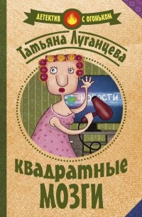 Квадратные мозги