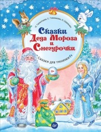  - Сказки Деда Мороза и Снегурочки
