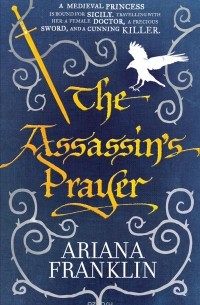 Ариана Франклин - The Assassin's Prayer