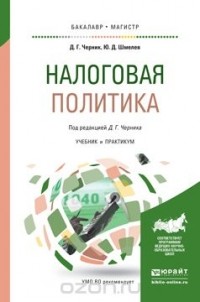  - Налоговая политика. Учебник и практикум для бакалавриата и магистратуры