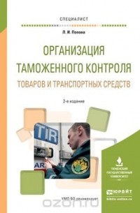 Попова Л.И. - Организация таможенного контроля товаров и транспортных средств. Учебное пособие для вузов