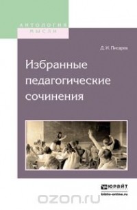 Писарев Д.И. - Избранные педагогические сочинения