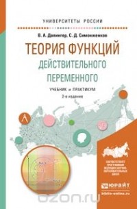  - Теория функций действительного переменного. Учебник и практикум для академического бакалавриата