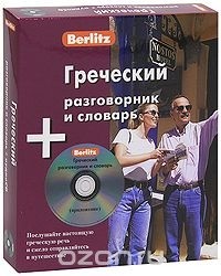  - Греческий разговорник и словарь (книга + CD)