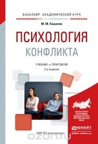 Кашапов М.М. - Психология конфликта. Учебник и практикум для академического бакалавриата