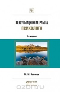 Кашапов М.М. - Консультационная работа психолога