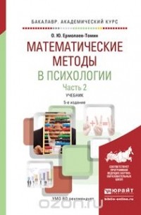 О. Ю. Ермолаев-Томин - Математические методы в психологии. Учебник для академического бакалавриата. В 2 частях. Часть 2