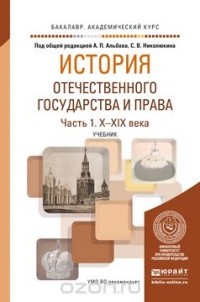  - История отечественного государства и права. Учебник для академического бакалавриата. В 2 частях. Часть 1. Х-XIX века