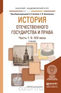  - История отечественного государства и права. Учебник для академического бакалавриата. В 2 частях. Часть 1. Х-XIX века