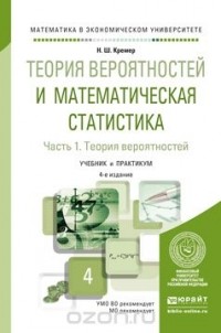 Наум Кремер - Теория вероятностей и математическая статистика. Учебник и практикум для академического бакалавриата. В 2 частях. Часть 1. Теория вероятностей