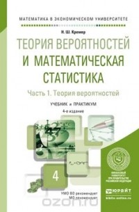 Наум Кремер - Теория вероятностей и математическая статистика. Учебник и практикум для академического бакалавриата. В 2 частях. Часть 1. Теория вероятностей