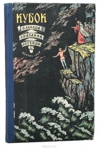 Кубок. Баллады, сказания, легенды